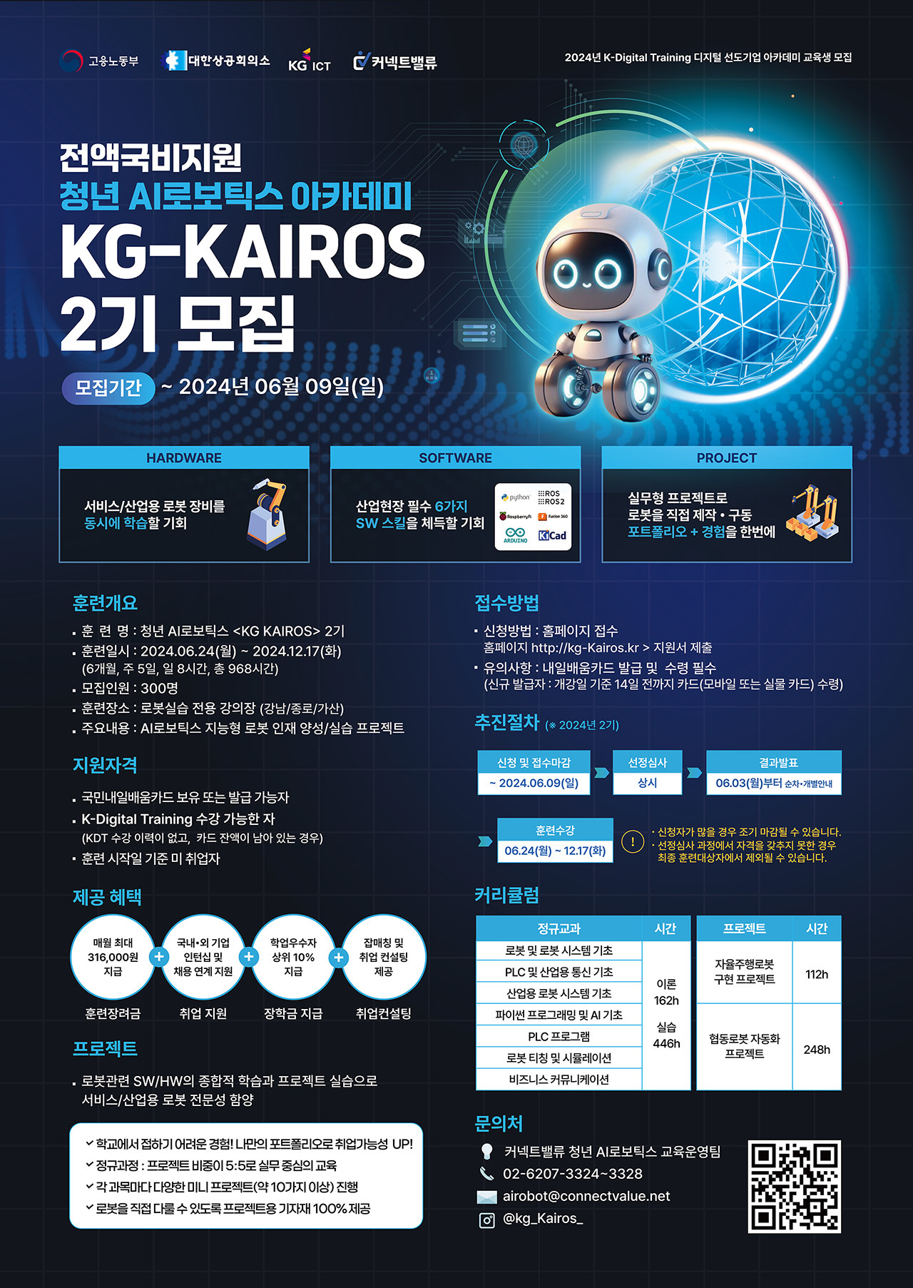 'KG' AI 로보틱스 국비지원교육, KG-KAIROS 2기 모집